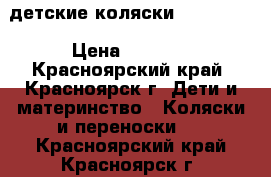 детские коляски baby taim › Цена ­ 6 000 - Красноярский край, Красноярск г. Дети и материнство » Коляски и переноски   . Красноярский край,Красноярск г.